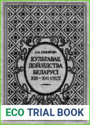 Культавае дойлідства Беларусі ХІІІ-ХVІстст