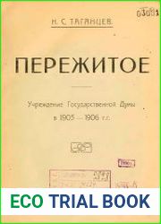 Пережитое Учреждение Государственной Думы в 1905-1906 гг