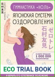 Гимнастика "ноль". Японская система оздоровления