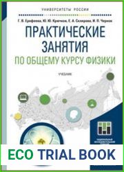 Практические занятия по общему курсу физики