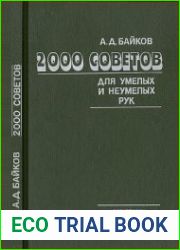 2000 советов для умелых и неумелых рук