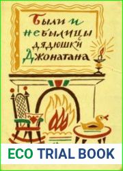 Были и небылицы дядюшки Джонатана