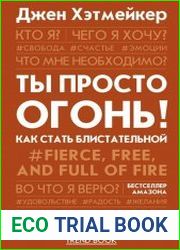 Ты просто огонь! Как стать блистательной