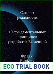 Основы реальности. 10 Фундаментальных принципов устройства вселенной