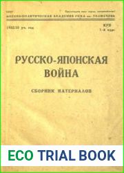 Русско-японская война. Сборник материалов