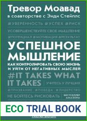 Успешное мышление. Как контролировать свою жизнь и уйти от негативных мыслей