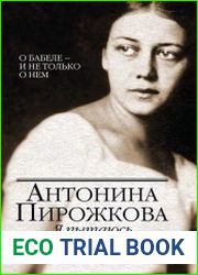 Я пытаюсь восстановить черты. О Бабеле - и не только о нем