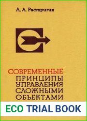 Современные принципы управления сложными объектами