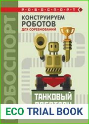 Конструируем роботов для соревнований. Танковый роботлон