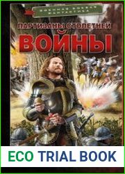 Партизаны Столетней войны
