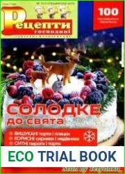 Рецепти господині. Секрети смачної кухні