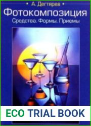 Фотокомпозиция Средства. Формы. Приемы