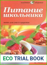 Питание школьника. Меню для ума и здоровья