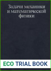 Задачи механики и математической физики