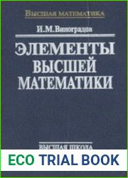 Элементы высшей математики. Аналитическая геометрия. Дифференциальное исчисление. Основы теории чисел