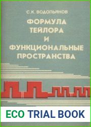 Формула Тейлора и функциональные пространства
