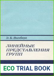 Линейные представления групп