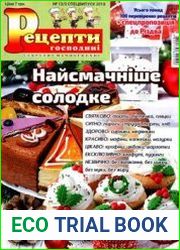 Рецепти господині. Секрети смачної кухні