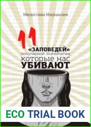 11 заповедей популярной психологии, которые нас убивают