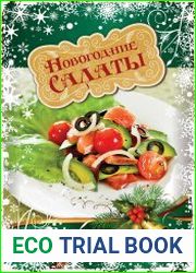 Новогодние салаты