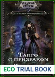 Танго с призраком. Канженге