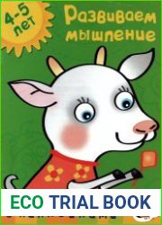 Развиваем мышление 4-5 лет