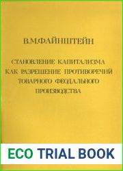 Становление капитализма как разрешение противоречий товарного феодального производства. Часть 1-2