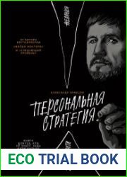 Персональная стратегия. Книга для тех, кто не знает, куда идти дальше