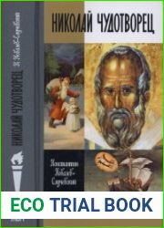 Николай Чудотворец. Санта Клаус и Русский Бог Хожение в Житие (ЖЗЛ)