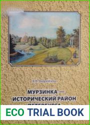Мурзинка - исторический район Петербурга