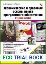 Экономические и правовые основы рынка программного обеспечения