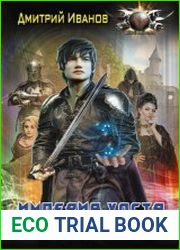 Империя Хоста. Барон