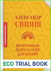 Позитивная психология для жизни