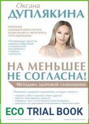 На меньшее не согласна! Методика здоровой самооценки
