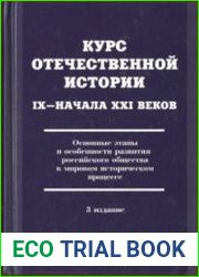 Курс отечественной истории IX - начала XXI веков (2012)