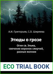 Этюды о грозе Огни св. Эльма, свечение воронок смерчей, разные молнии