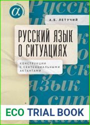 Русский язык о ситуациях конструкции с сентенциальными актантами в русском языке