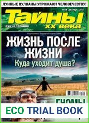 Тайны ХХ века