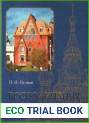 Перцов Петр. Воспоминания