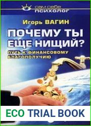 Почему ты еще нищий? Путь к финансовому благополучию