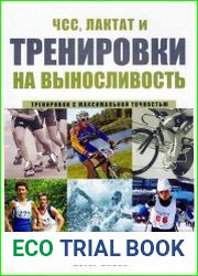 ЧСС, лактат и тренировки на выносливость