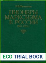 Пионеры марксизма в России (1883 – 1893 гг.)
