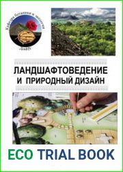 Ландшафтоведение и природный дизайн (2021)