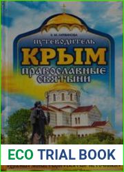 Крым православные святыни путеводитель