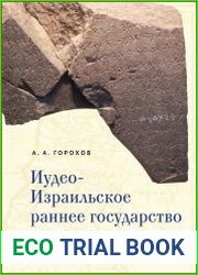 Иудео-Израильское раннее государство история формирования и развития (X в. до н. э.)