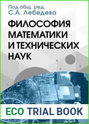 Философия математики и технических наук