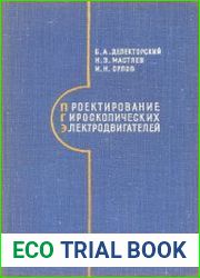 Проектирование гироскопических электродвигателей