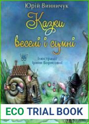 Казки веселі і сумні
