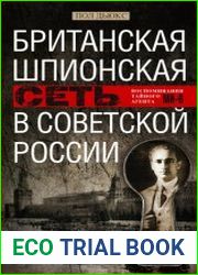 Британская шпионская сеть в Советской России. Воспоминания тайного агента МИ-6