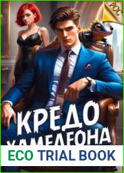 Кредо Хамелеона